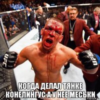  когда делал тянке конелингус а у нее меськи