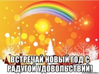  встречай новый год с радугой удовольствий!