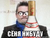  сёня нибуду