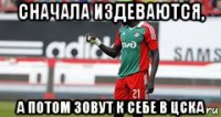 сначала издеваются, а потом зовут к себе в цска
