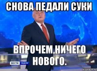 снова педали суки 