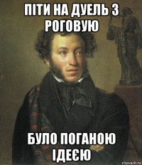 піти на дуель з роговую було поганою ідеєю