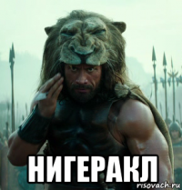  нигеракл