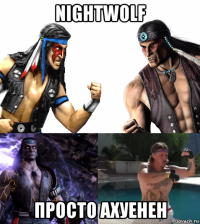 nightwolf просто ахуенен