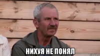  нихуя не понял