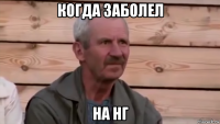 когда заболел на нг