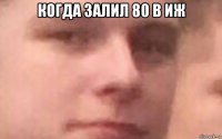 когда залил 80 в иж 