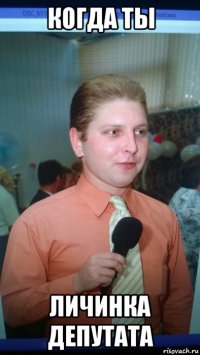 когда ты личинка депутата