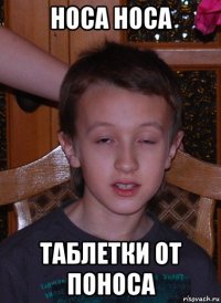 носа носа таблетки от поноса