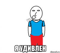  я удивлен