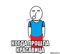  когда прошла красавица