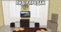 лидер продаж 
