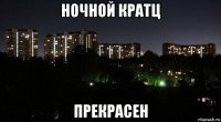 ночной кратц прекрасен