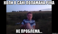 коли в сані поламана рука не проблема...