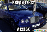 введи текст а123бх