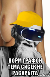  норм графон тема сисек не раскрыта