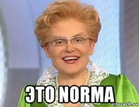  это norma