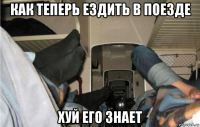 как теперь ездить в поезде хуй его знает