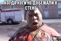 когда хоги не добежали к стене 