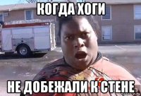 когда хоги не добежали к стене