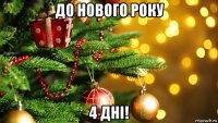 до нового року 4 дні!