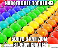 новогоднее полнение! бонус в каждом втором кладе!