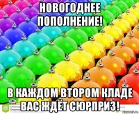 новогоднее пополнение! в каждом втором кладе вас ждёт сюрприз!