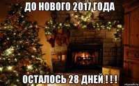 до нового 2017 года осталось 28 дней ! ! !