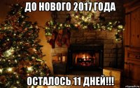 до нового 2017 года осталось 11 дней!!!