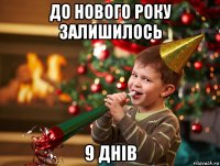 до нового року залишилось 9 днів