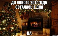 до нового 2017 года осталась 2 дня да