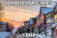 до нового года осталось 5 дней