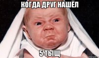 когда друг нашёл 5 тыщ