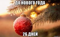 до нового года 26 дней