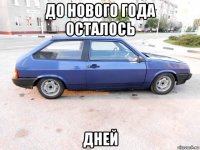 до нового года осталось дней