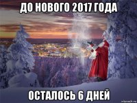 до нового 2017 года осталось 6 дней