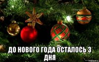  до нового года осталось 3 дня