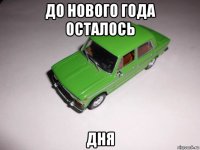 до нового года осталось дня