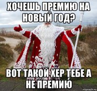 хочешь премию на новый год? вот такой хер тебе а не премию