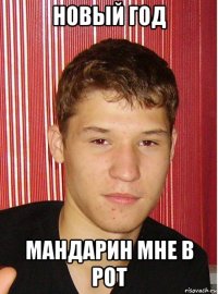 новый год мандарин мне в рот