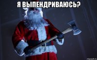 я выпендриваюсь? 