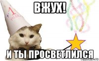 вжух! и ты просветлился