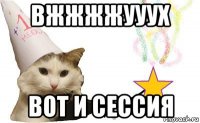 вжжжжууух вот и сессия