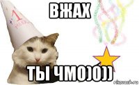 вжах ты чмо)0))