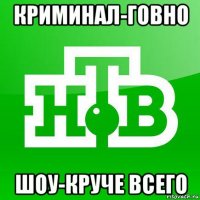 криминал-говно шоу-круче всего