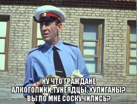  ну что граждане алкоголики,тунеядцы, хулиганы? вы по мне соскучились?