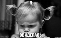 я обиделась