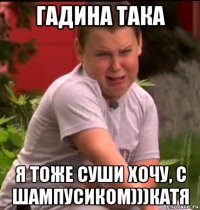 гадина така я тоже суши хочу, с шампусиком)))катя