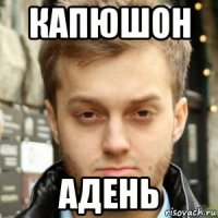 капюшон адень