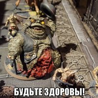  будьте здоровы!